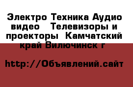 Электро-Техника Аудио-видео - Телевизоры и проекторы. Камчатский край,Вилючинск г.